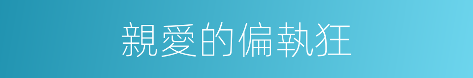 親愛的偏執狂的同義詞