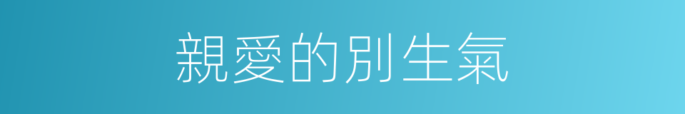 親愛的別生氣的同義詞