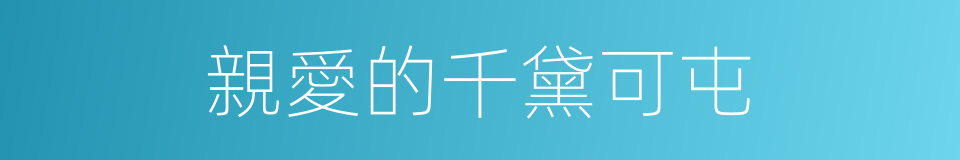 親愛的千黛可屯的同義詞
