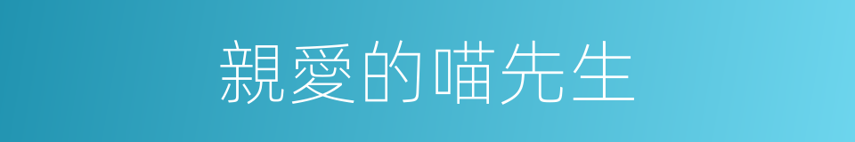 親愛的喵先生的同義詞