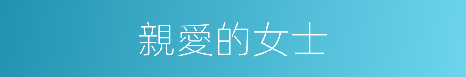 親愛的女士的同義詞