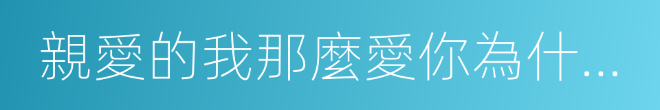 親愛的我那麼愛你為什麼你還是上了他的床的同義詞