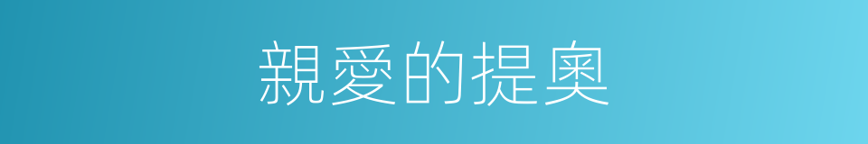 親愛的提奧的同義詞