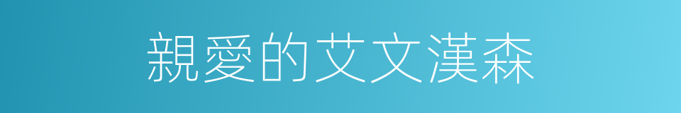 親愛的艾文漢森的同義詞