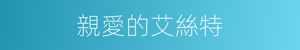 親愛的艾絲特的同義詞