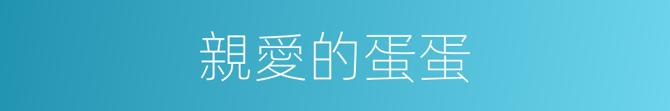 親愛的蛋蛋的同義詞