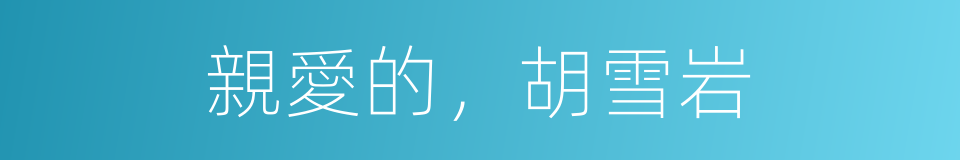 親愛的，胡雪岩的同義詞