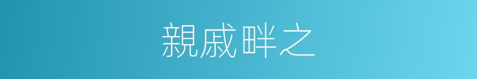 親戚畔之的同義詞