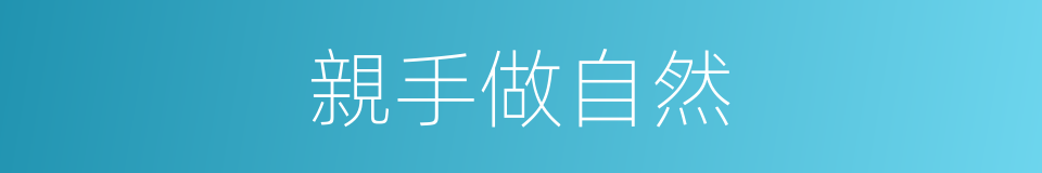 親手做自然的同義詞
