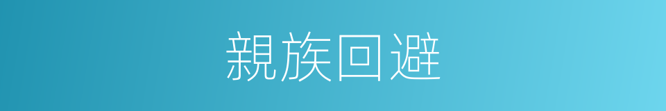 親族回避的同義詞