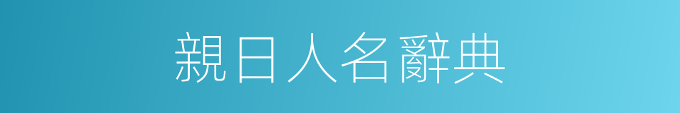 親日人名辭典的同義詞