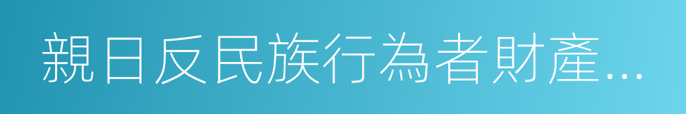 親日反民族行為者財產調查委員會的同義詞