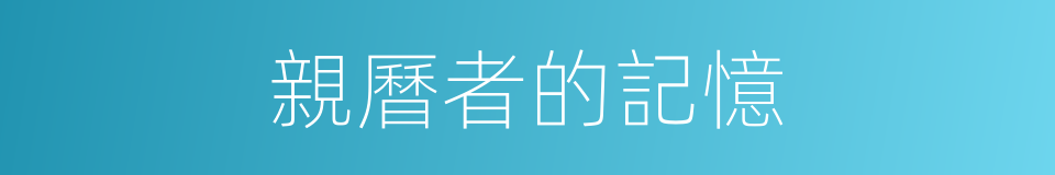 親曆者的記憶的同義詞