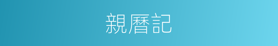 親曆記的同義詞