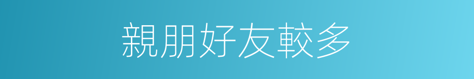 親朋好友較多的同義詞