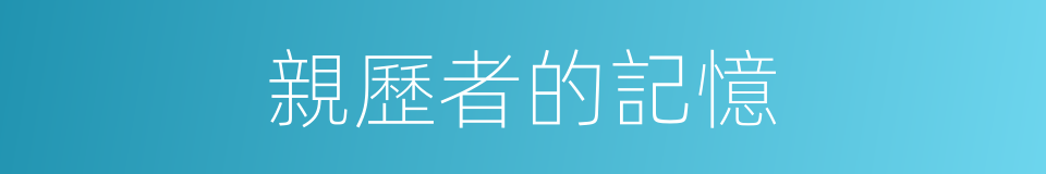 親歷者的記憶的同義詞