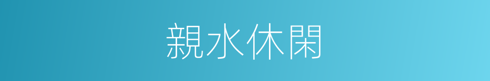 親水休閑的同義詞