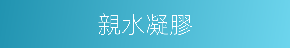 親水凝膠的同義詞