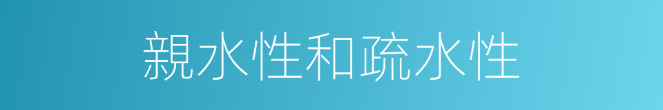 親水性和疏水性的同義詞