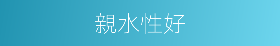 親水性好的同義詞
