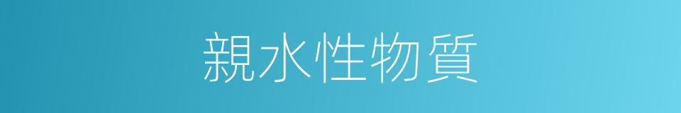 親水性物質的同義詞