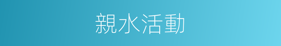 親水活動的同義詞