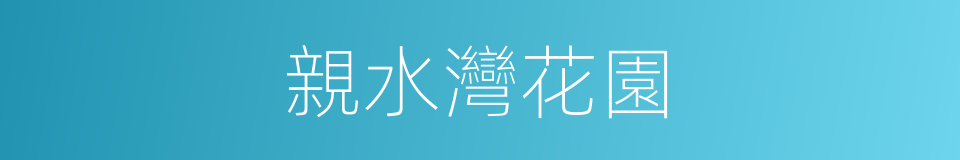親水灣花園的同義詞