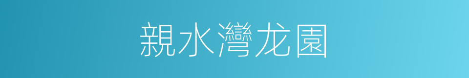 親水灣龙園的同義詞