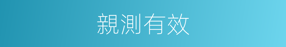 親測有效的同義詞