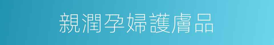 親潤孕婦護膚品的同義詞