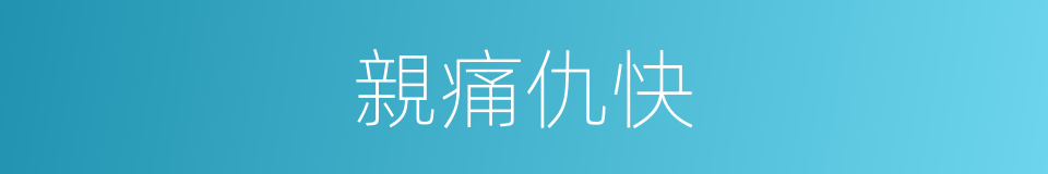 親痛仇快的意思