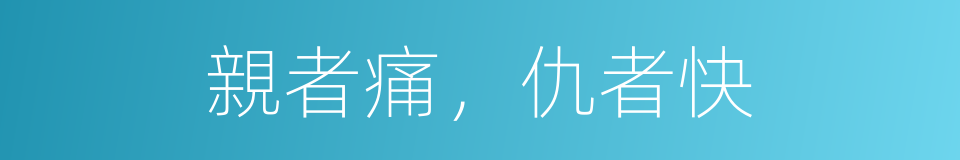 親者痛，仇者快的同義詞