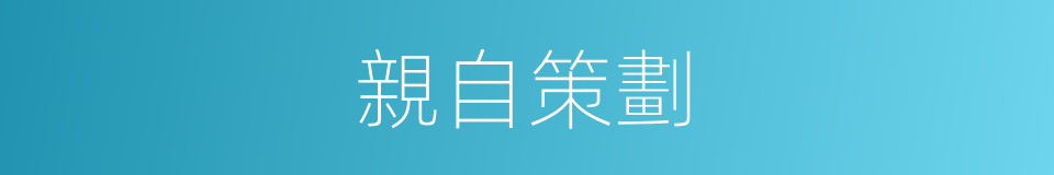 親自策劃的同義詞