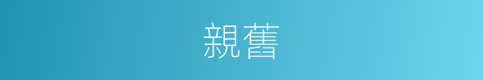 親舊的意思