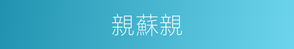 親蘇親的同義詞