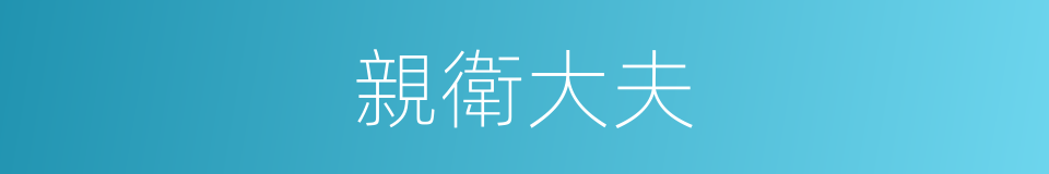 親衛大夫的同義詞