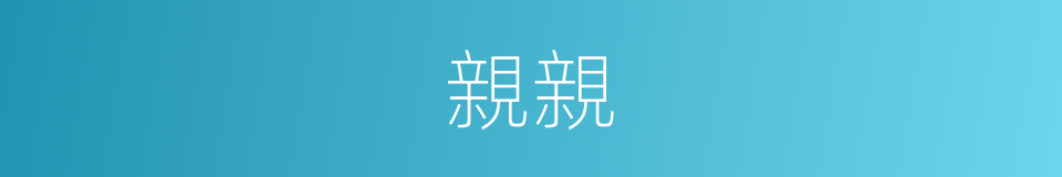 親親的意思