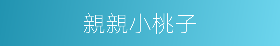 親親小桃子的同義詞