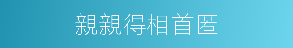 親親得相首匿的同義詞
