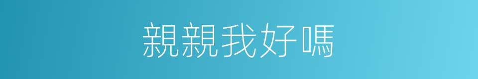 親親我好嗎的同義詞