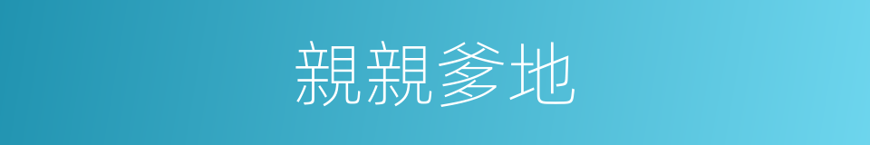 親親爹地的同義詞