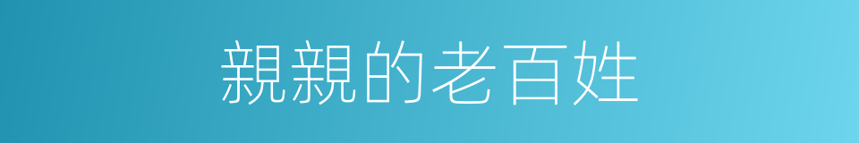 親親的老百姓的同義詞