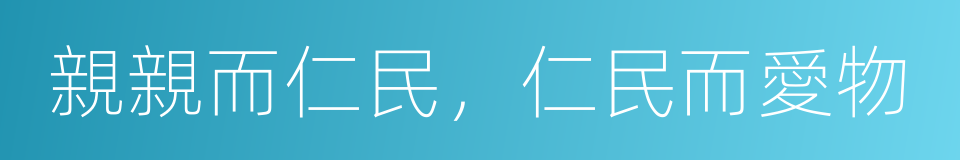 親親而仁民，仁民而愛物的同義詞