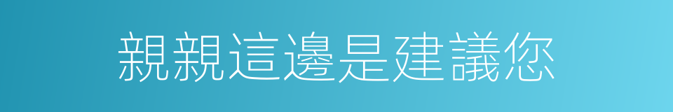 親親這邊是建議您的同義詞