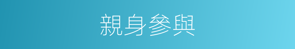 親身參與的同義詞