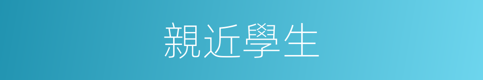 親近學生的同義詞