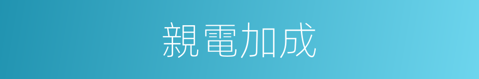 親電加成的同義詞