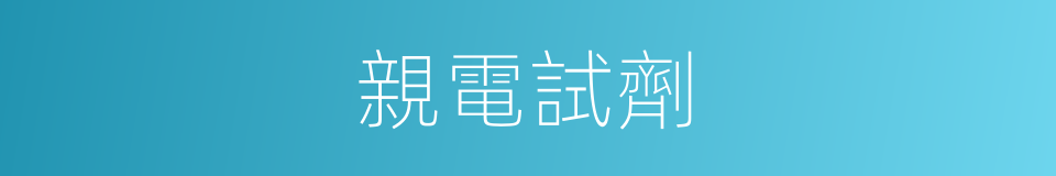 親電試劑的意思