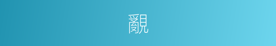 覶的意思