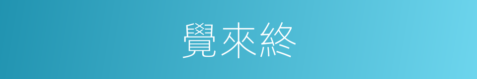 覺來終的同義詞